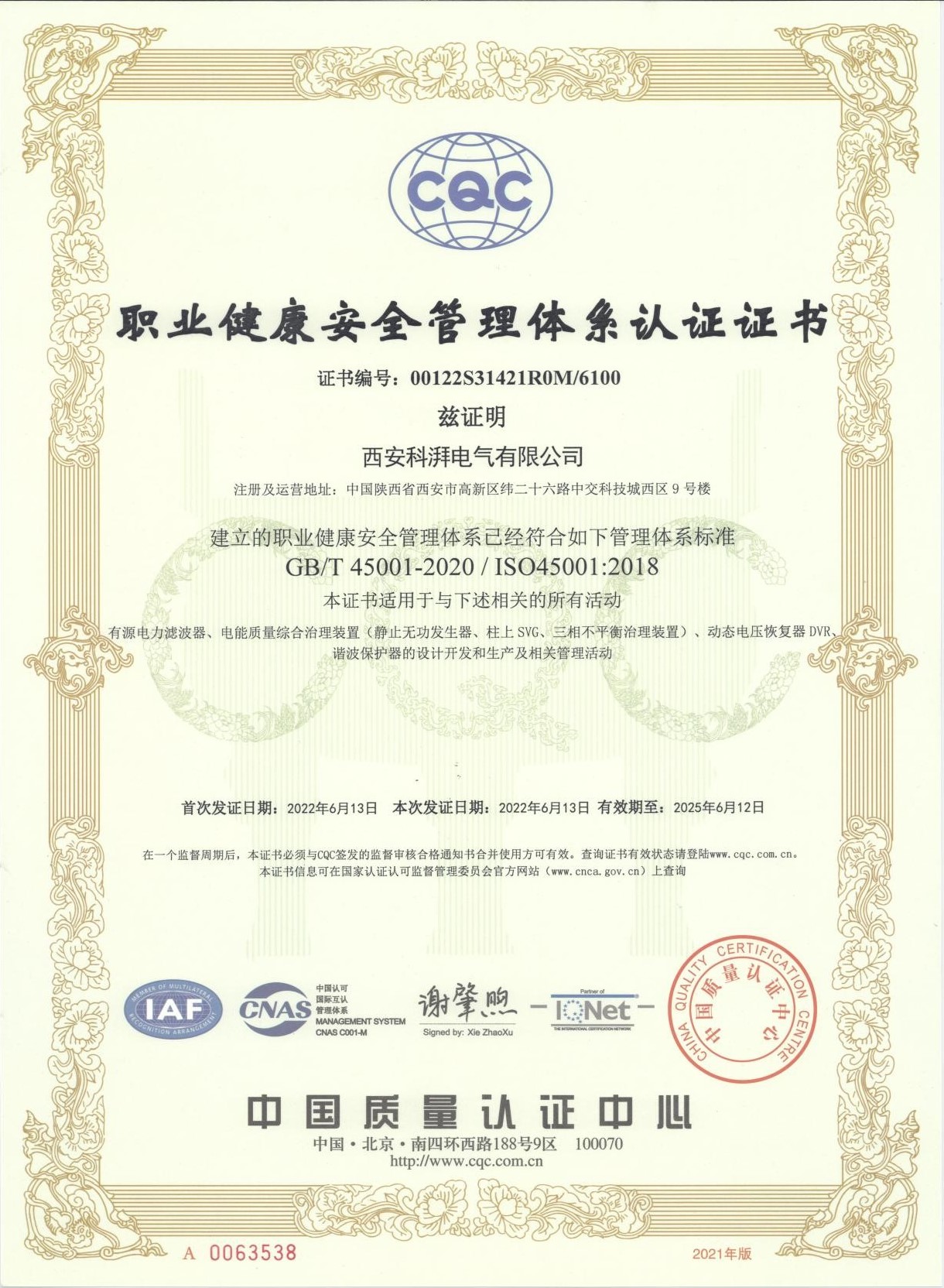 職業(yè)健康安全管理體系認證證書